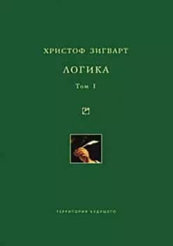 Логика. Том 1. Учение о суждении, понятии и выводе