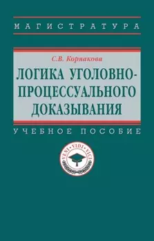 Логика уголовно-процессуального доказывания