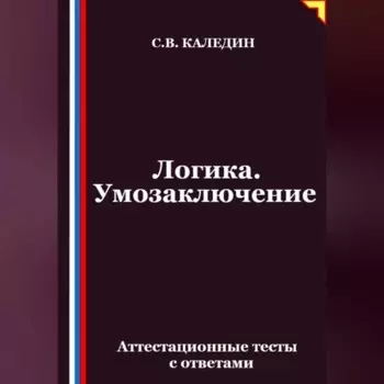 Логика. Умозаключение. Аттестационные тесты с ответами