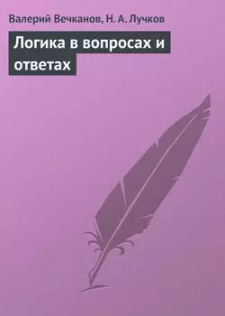 Логика в вопросах и ответах