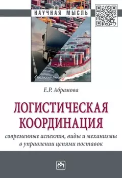 Логистическая координация: современные аспекты, виды и механизмы в управлении цепями поставок