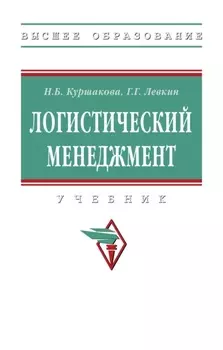 Логистический менеджмент
