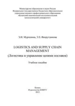 Logistics and Supply Chain Management (Логистика и управление цепями поставок)