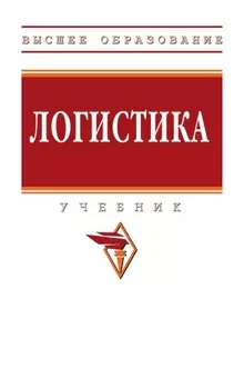 Логистика