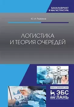 Логистика и теория очередей