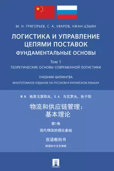 Логистика и управление цепями поставок: фундаментальные основы. Том 1. Теоретические основы современной логистики