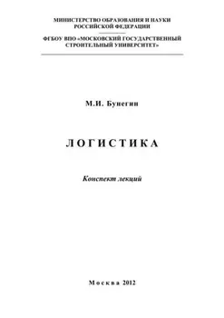 Логистика. Конспект лекций