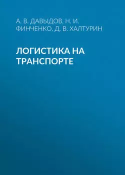 Логистика на транспорте