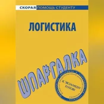 Логистика. Шпаргалка