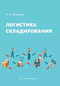 Логистика складирования