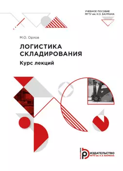 Логистика складирования. Курс лекций