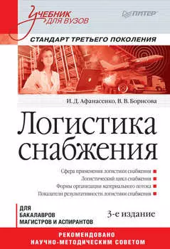 Логистика снабжения. Учебник для вузов