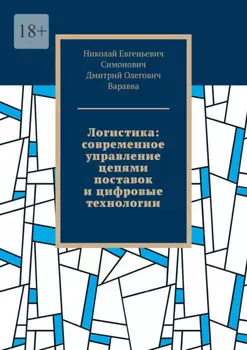 Логистика: современное управление цепями поставок и цифровые технологии