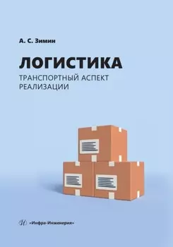 Логистика: транспортный аспект реализации