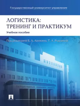 Логистика: тренинг и практикум. Учебное пособие