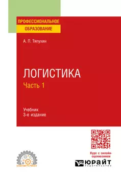 Логистика в 2 ч. Часть 1 3-е изд., пер. и доп. Учебник для СПО