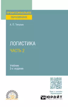 Логистика в 2 ч. Часть 2 3-е изд., пер. и доп. Учебник для СПО