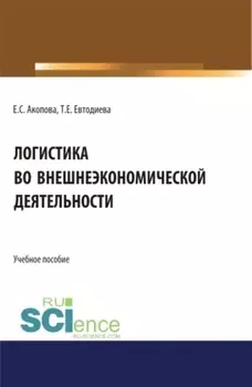 Логистика во внешнеэкономической деятельности. (Бакалавриат, Магистратура). Учебное пособие.