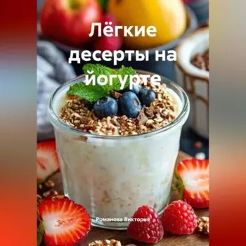 Лёгкие десерты на йогурте