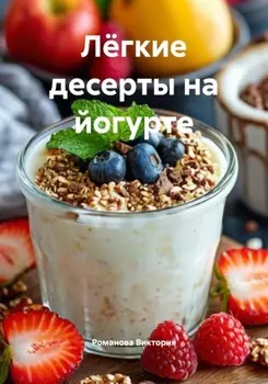Лёгкие десерты на йогурте