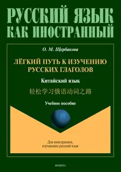 Лёгкий путь к изучению русских глаголов. Китайский язык =