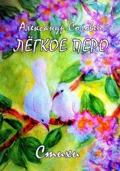 Лёгкое перо