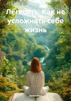 Лёгкость. Как не усложнять себе жизнь