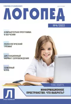 Логопед, №04 / 2022