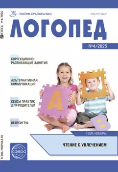 Логопед, №04 (май) / 2025
