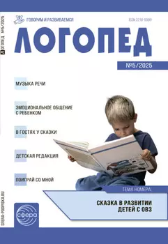 Логопед, №05 (июнь) / 2025