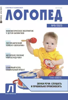 Логопед, №09 / 2023