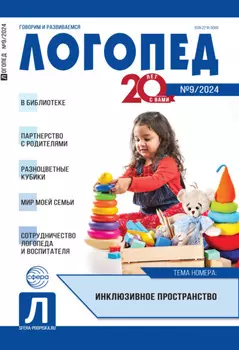 Логопед, №09 (ноябрь) / 2024