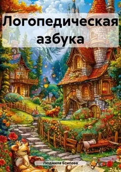 Логопедическая азбука