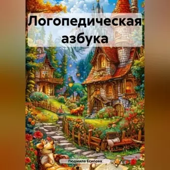 Логопедическая азбука