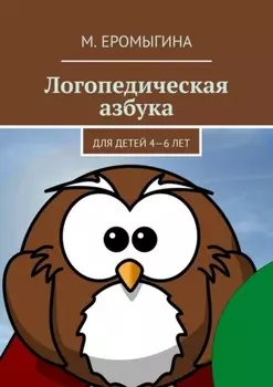 Логопедическая азбука. Для детей 4—6 лет