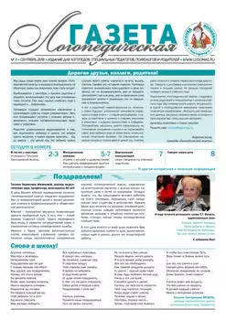Логопедическая газета №3/2018