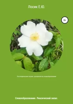 Логопедические сказки-раскраски на словообразование