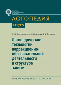 Логопедические технологии коррекционно-образовательной деятельности в структуре занятия