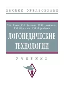 Логопедические технологии: Учебник