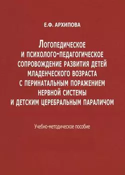 Логопедическое и психолого-педагогическое сопровождение развития детей младенческого возраста с перинатальным поражением нервной системы и детским церебральным параличом