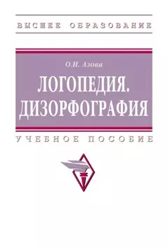Логопедия. Дизорфография