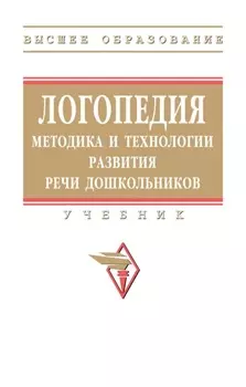 Логопедия: методика и технологии развития речи дошкольников