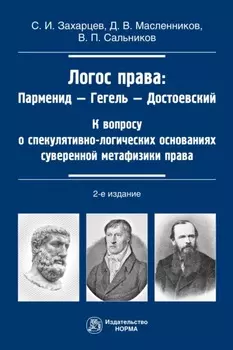 Логос права: Парменид-Гегель-Достоевский