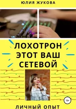 Лохотрон этот Ваш сетевой. Личный опыт