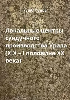 Локальные центры сундучного производства Урала (XIX – I половина XX века)