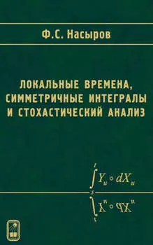 Локальные времена, симметричные интегралы и стохастический анализ
