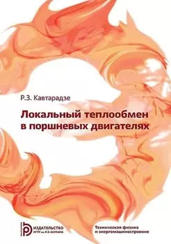 Локальный теплообмен в поршневых двигателях