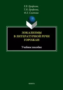 Локализмы в литературной речи горожан. Учебное пособие