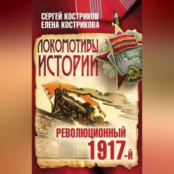 Локомотивы истории. Революционный 1917-й
