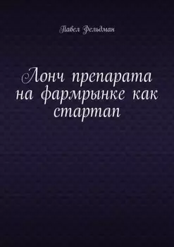 Лонч препарата на фармрынке как стартап